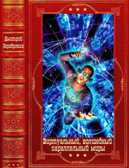 "Виртуальный, волшебный и параллельный миры". Компиляция. Книги 1-22