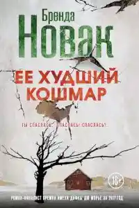 Ее худший кошмар