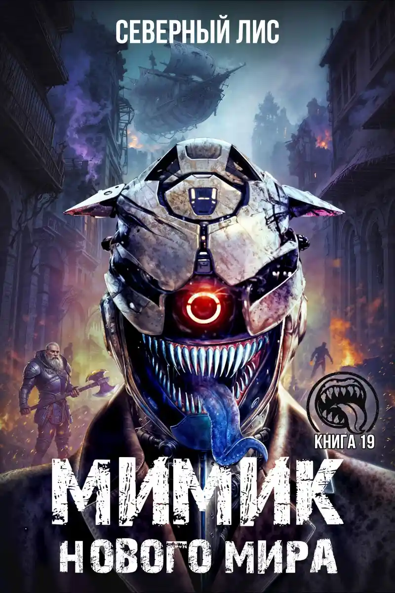 Мимик нового Мира 19