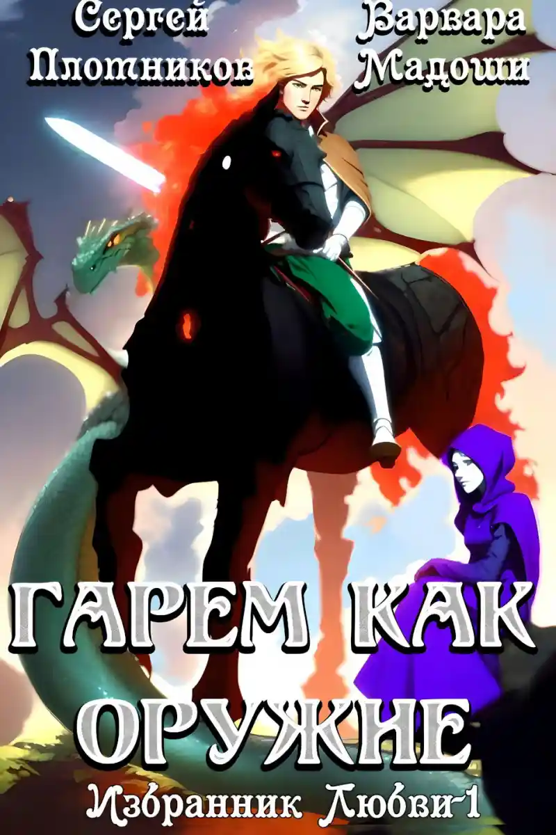 Гарем как оружие