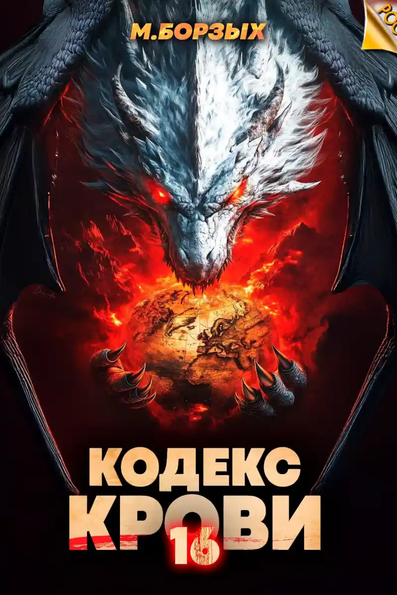 Кодекс Крови. Книга ХVI