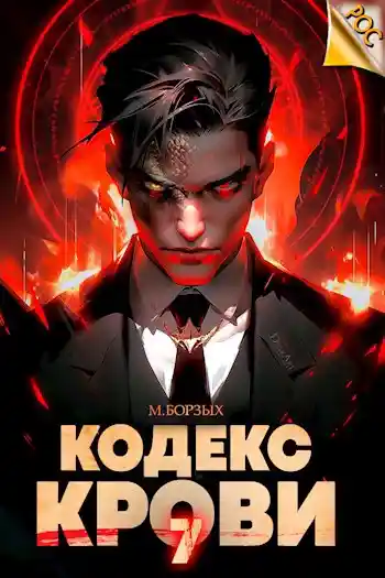 Кодекс Крови. Книга VII