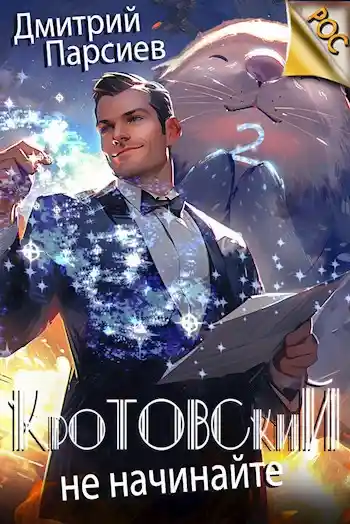 Кротовский, не начинайте