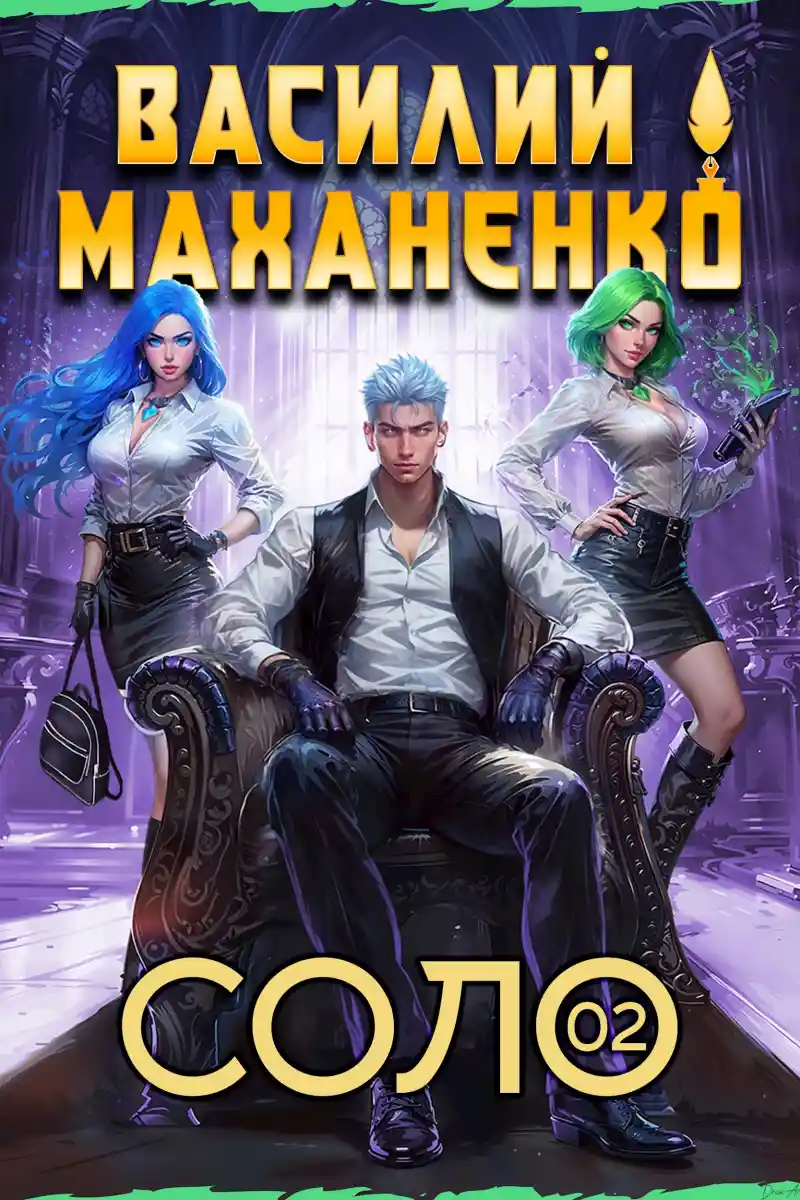 Соло. Книга 2