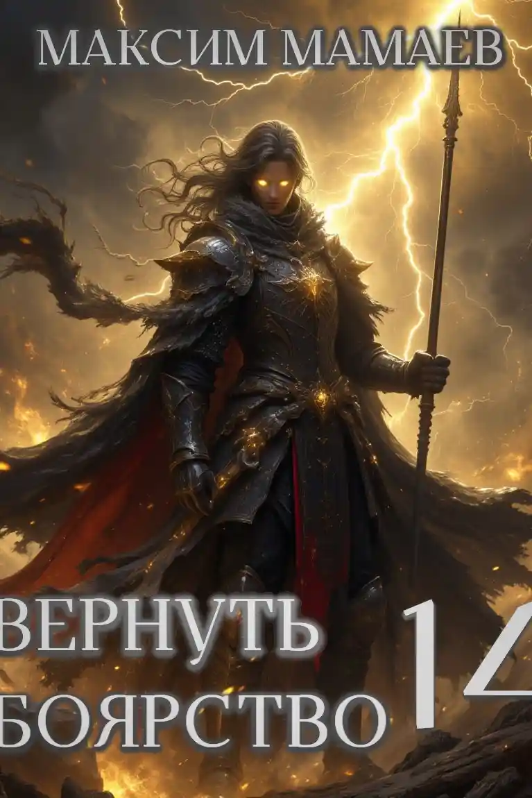 Вернуть Боярство 14