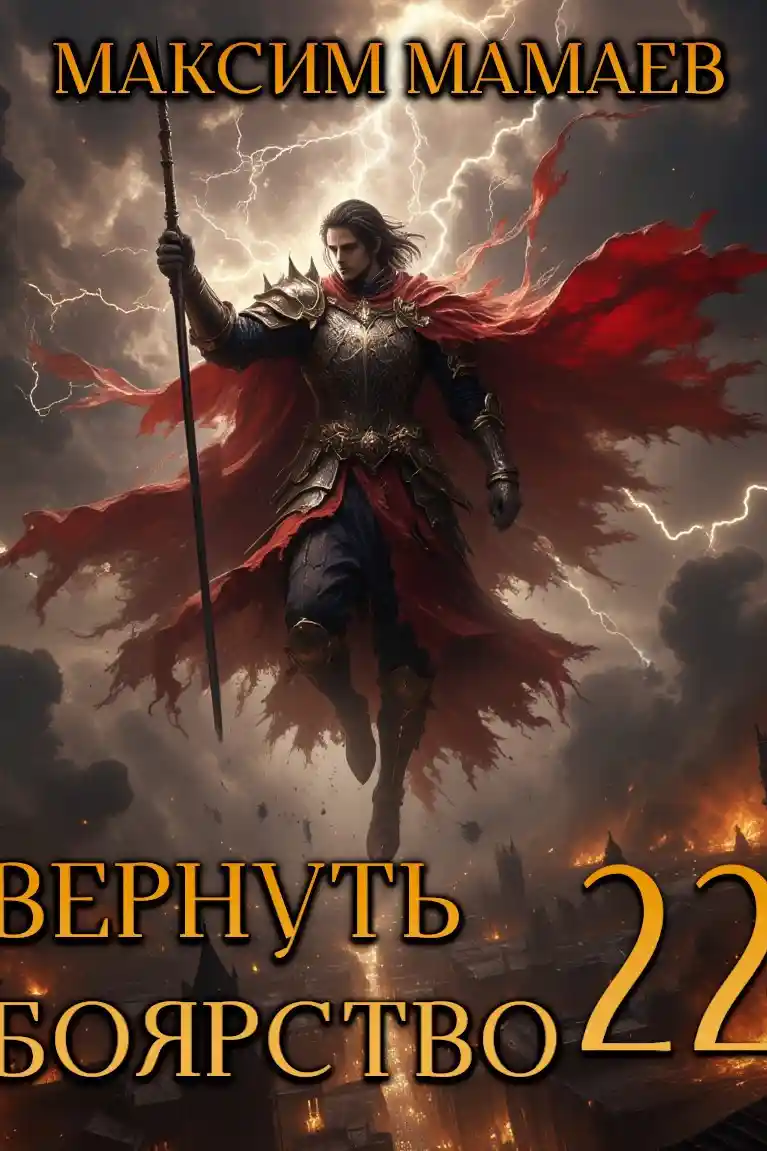 Вернуть Боярство 22