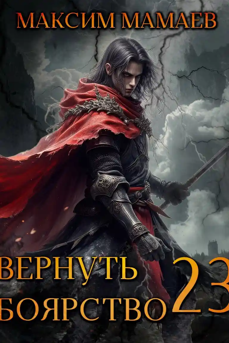 Вернуть Боярство 23